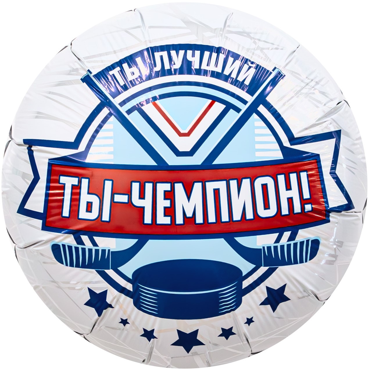 Фольгированный шар Хоккей ты лучший чемпион (46 см)